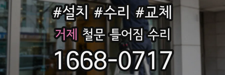 거제 철문 틀어짐 수리