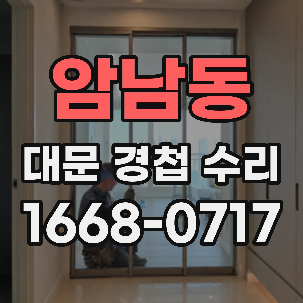 암남동 대문 경첩 수리