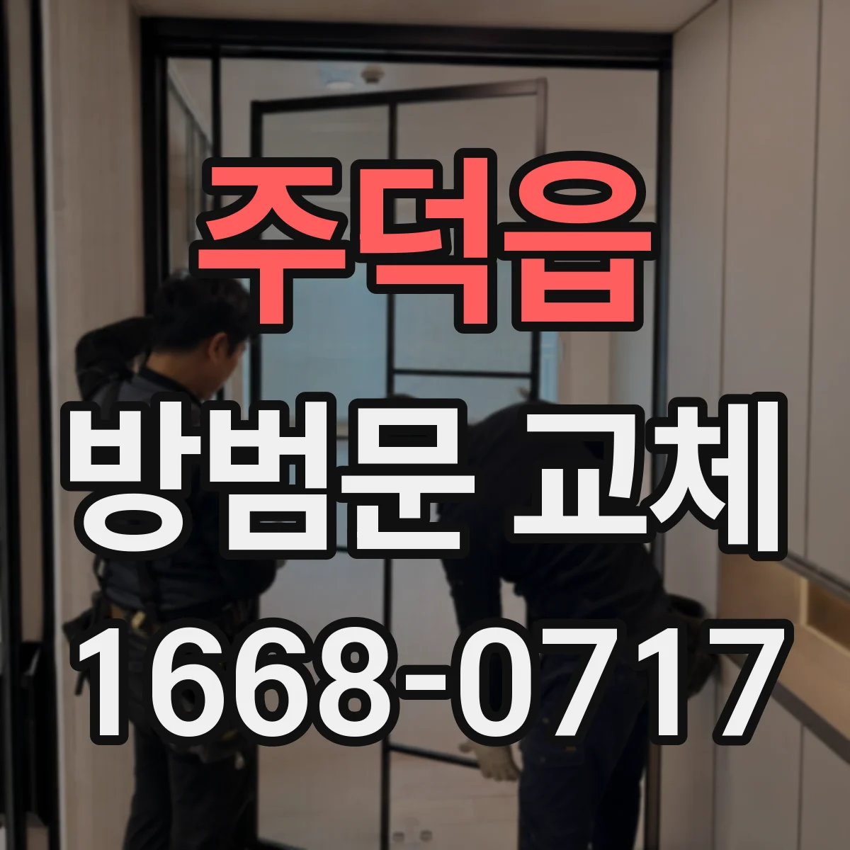 주덕읍 방범문 교체