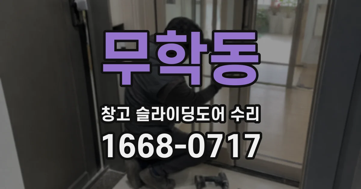 무학동 창고 슬라이딩도어 수리