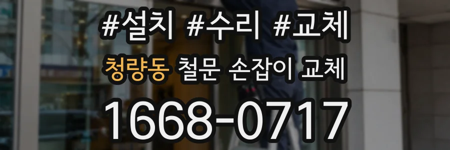 청량동 철문 손잡이 교체