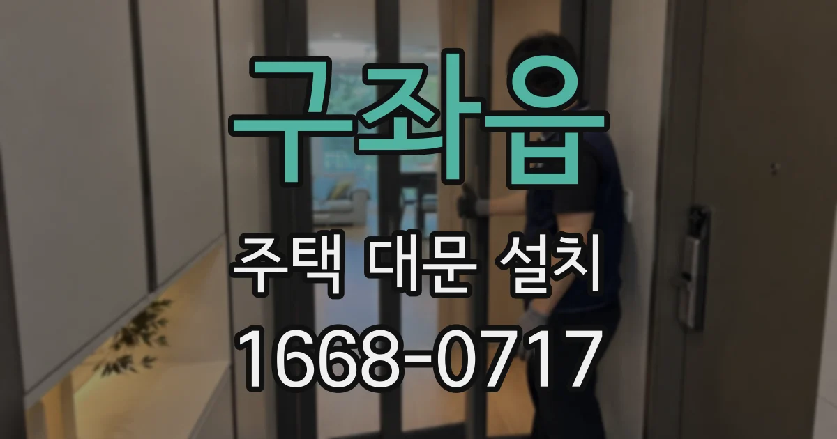 구좌읍 주택 대문 설치