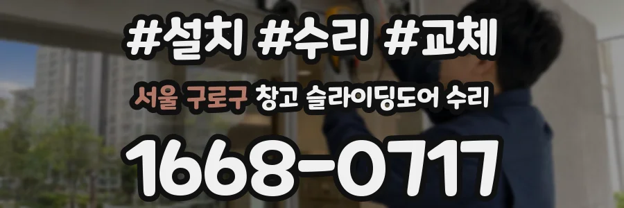 서울 구로구 창고 슬라이딩도어 수리