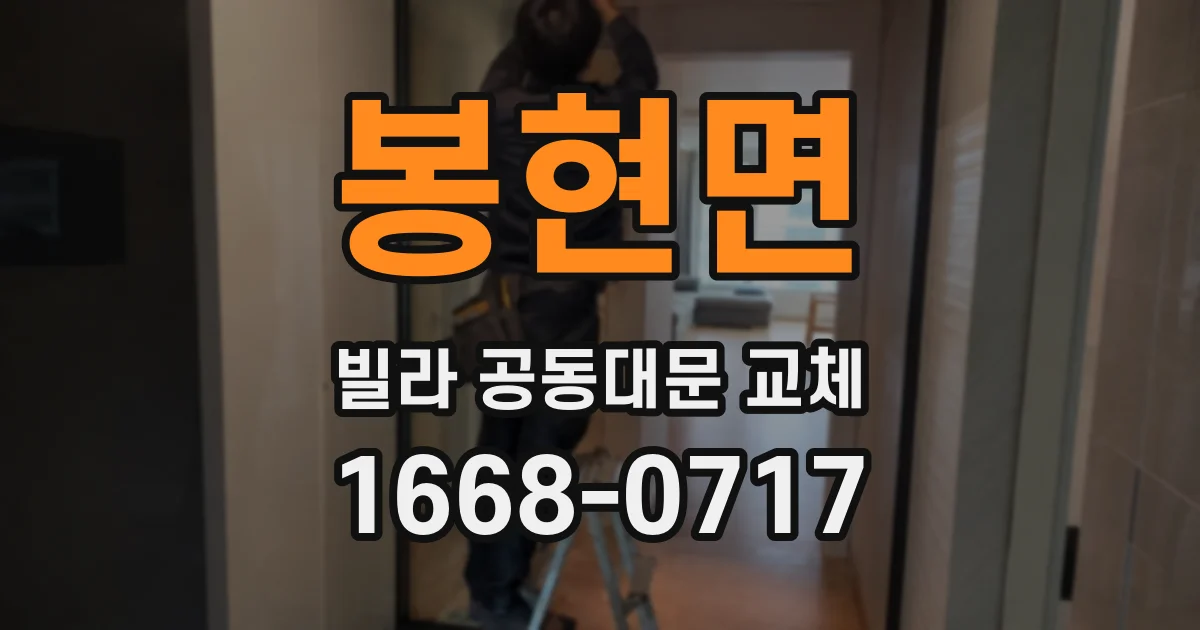 봉현면 빌라 공동대문 교체