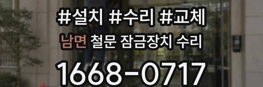 남면 철문 잠금장치 수리