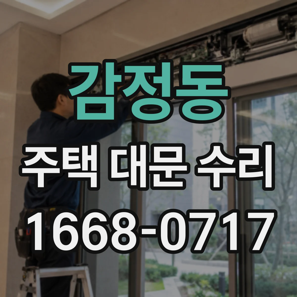 감정동 주택 대문 수리