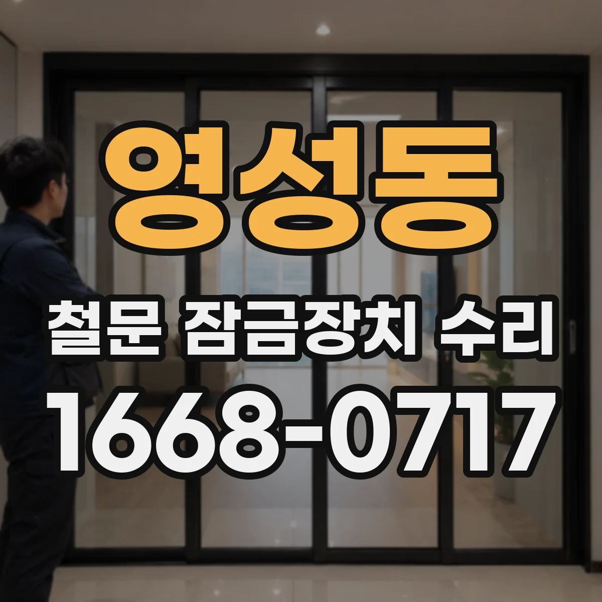 영성동 철문 잠금장치 수리