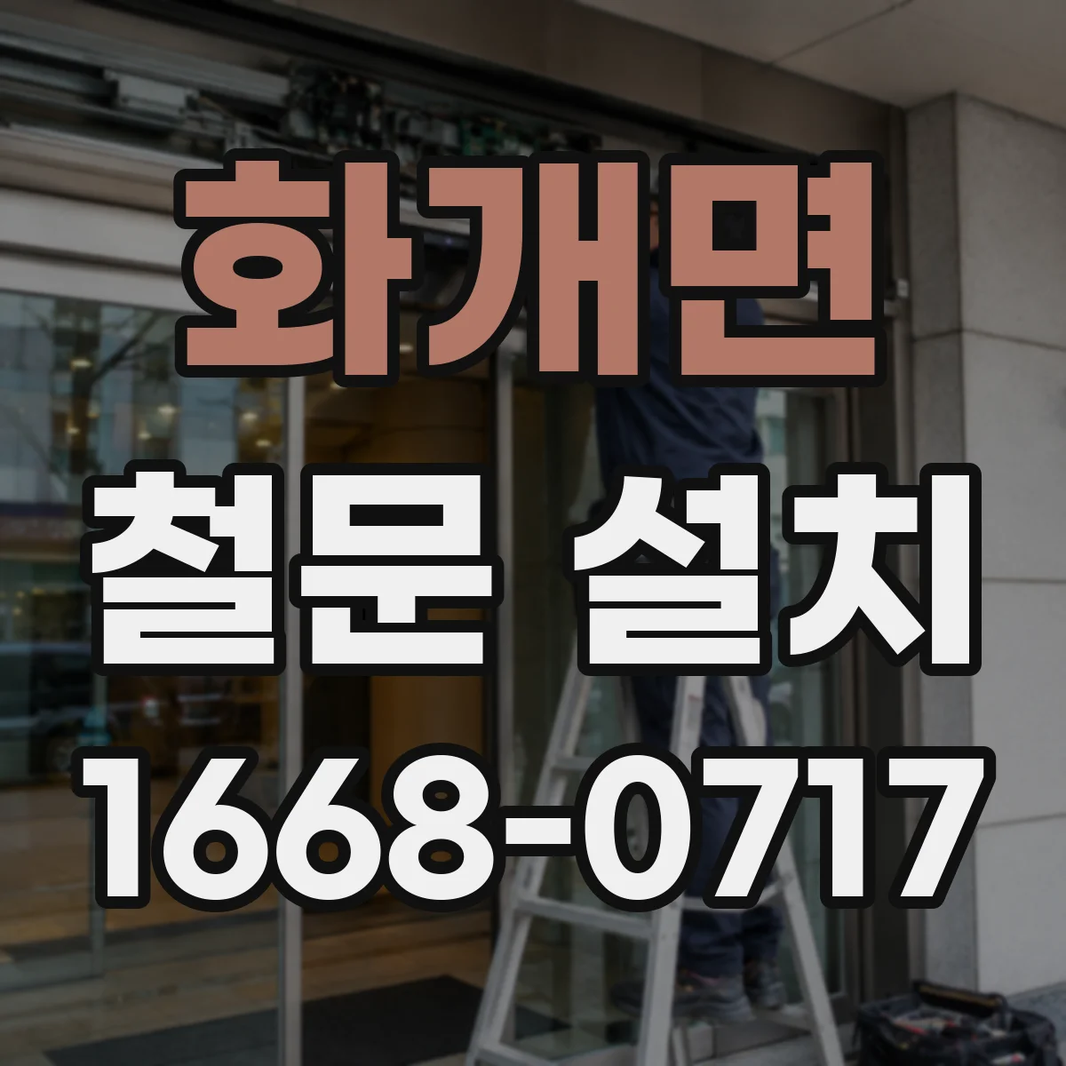 화개면 철문 설치