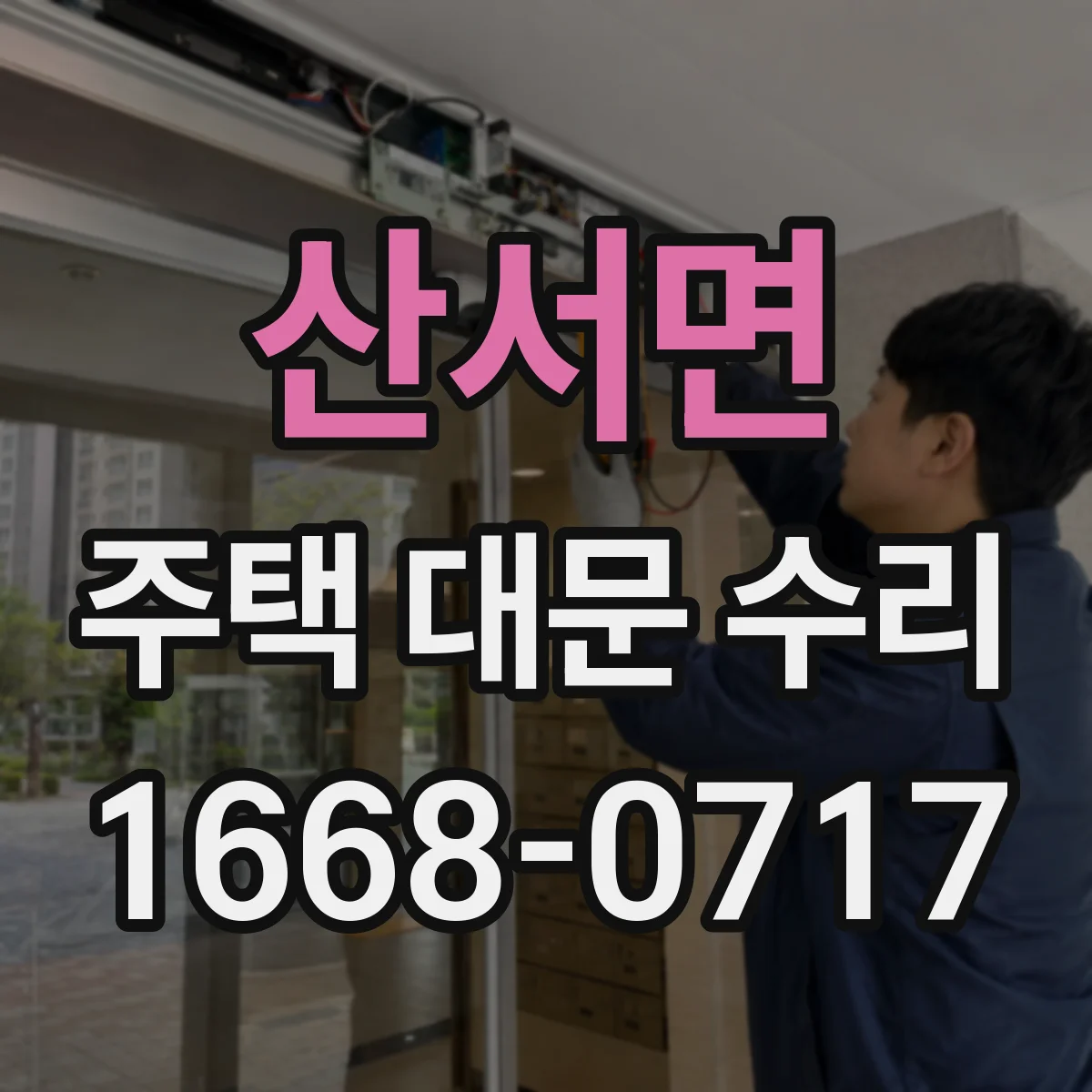 산서면 주택 대문 수리