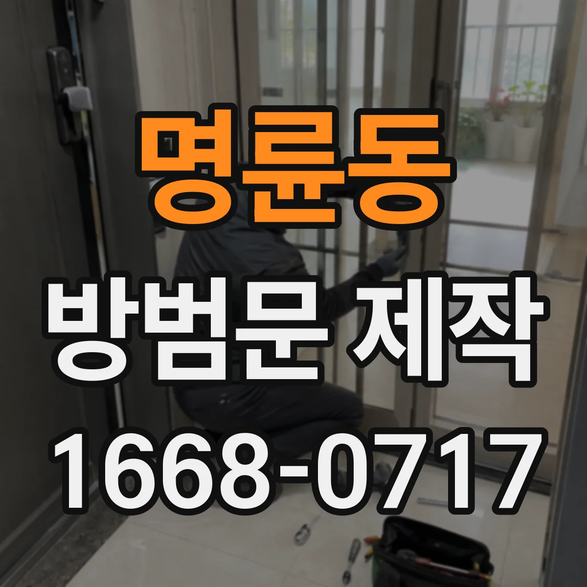 명륜동 방범문 제작