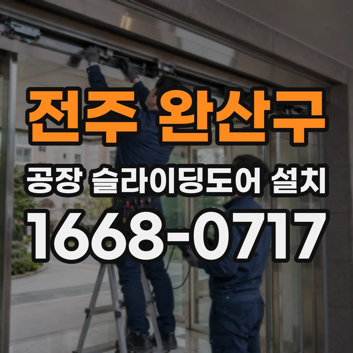전주 완산구 공장 슬라이딩도어 설치