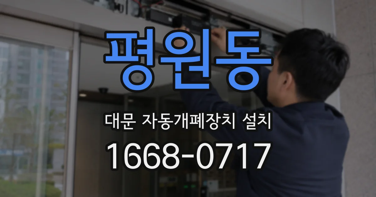 평원동 대문 자동개폐장치 설치
