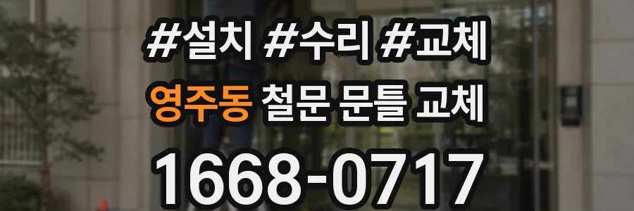 영주동 철문 문틀 교체