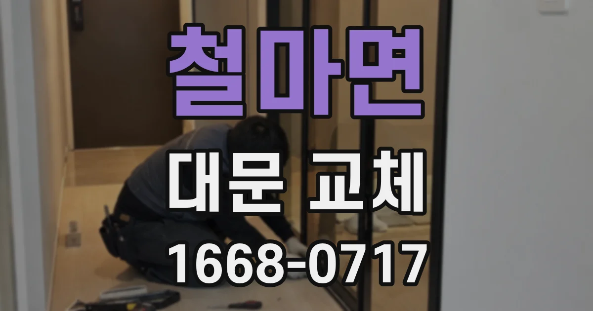 철마면 대문 교체