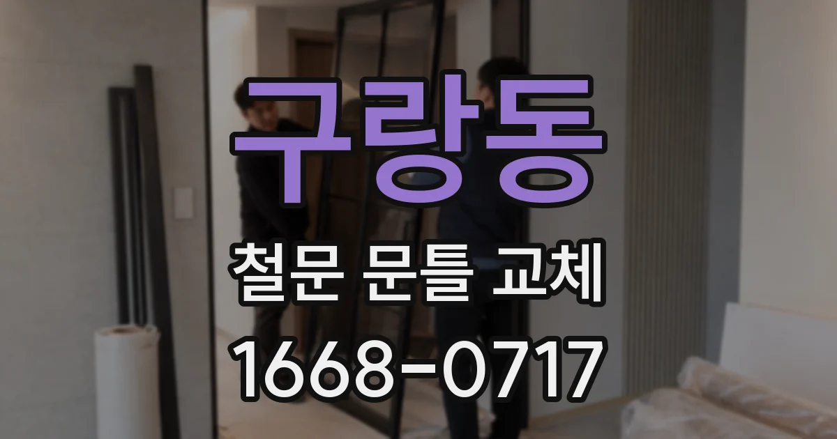 구랑동 철문 문틀 교체