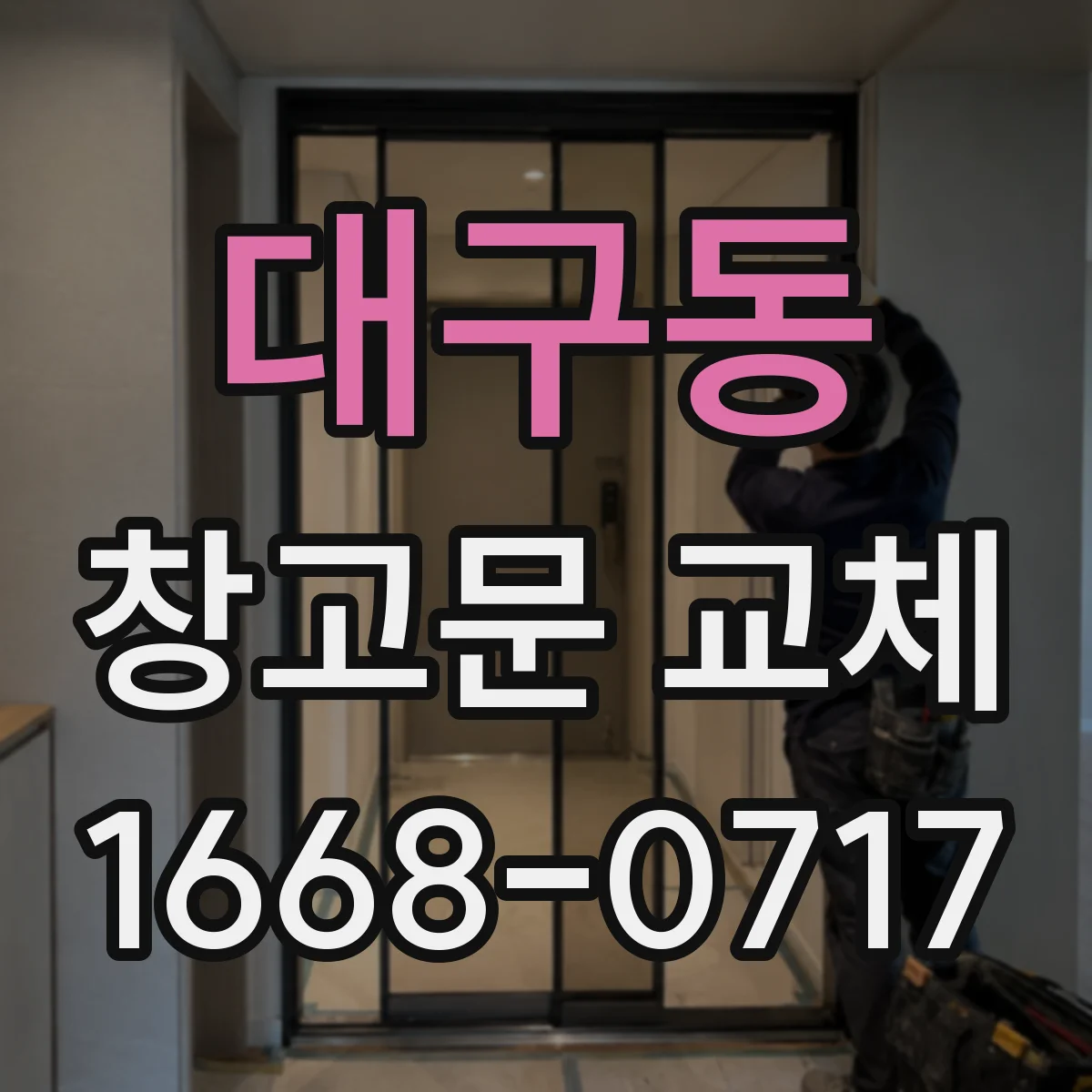 대구동 창고문 교체