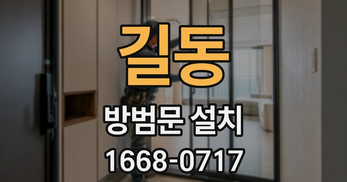 길동 방범문 설치