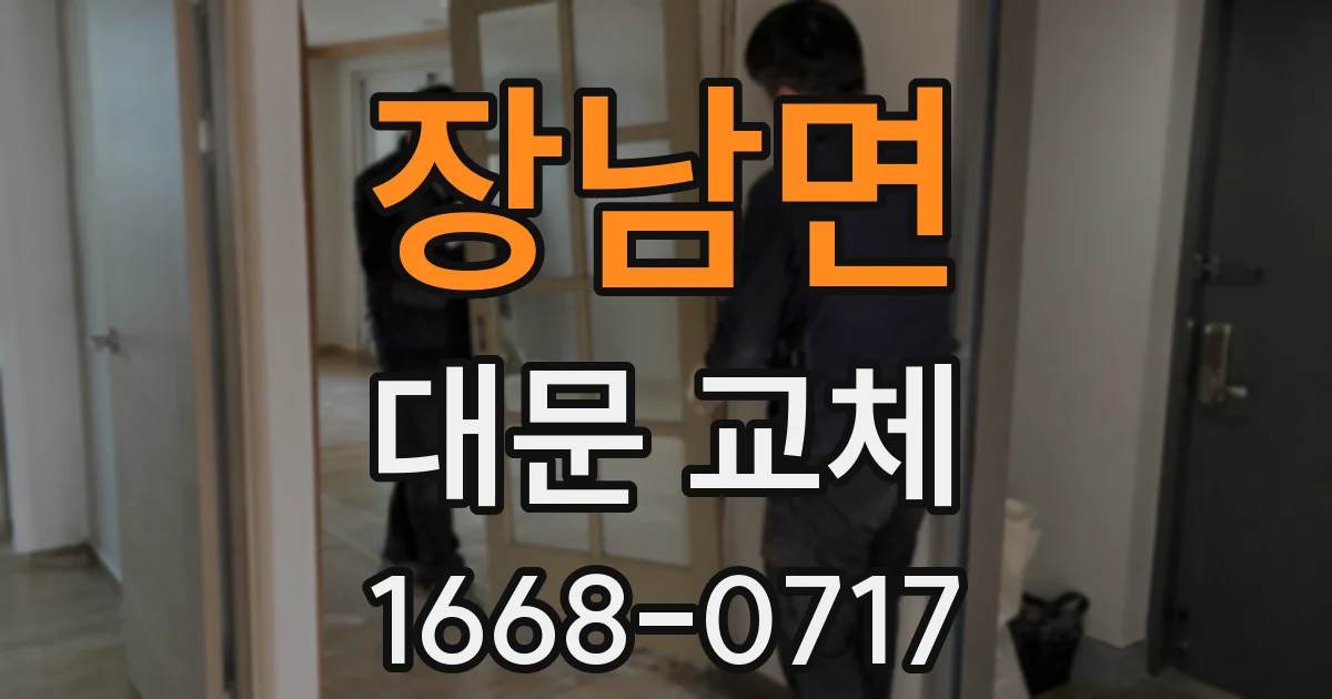 장남면 대문 교체