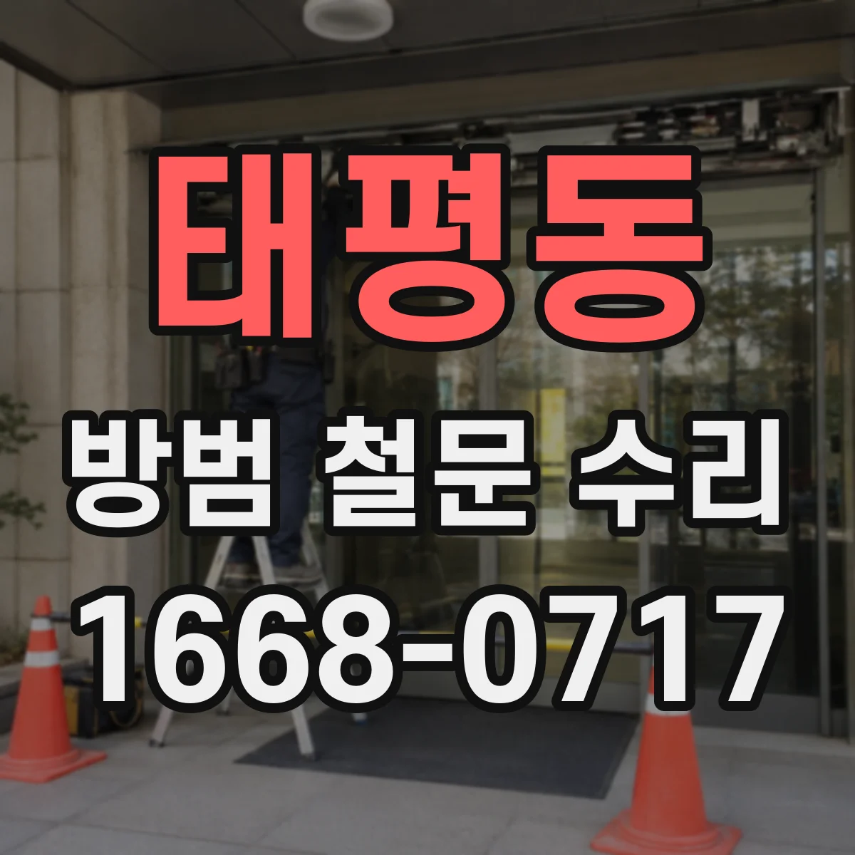태평동 방범 철문 수리