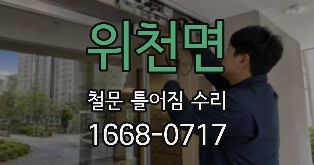 위천면 철문 틀어짐 수리