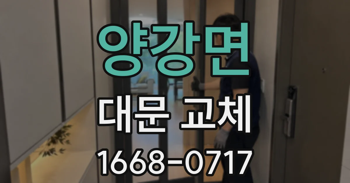 양강면 대문 교체