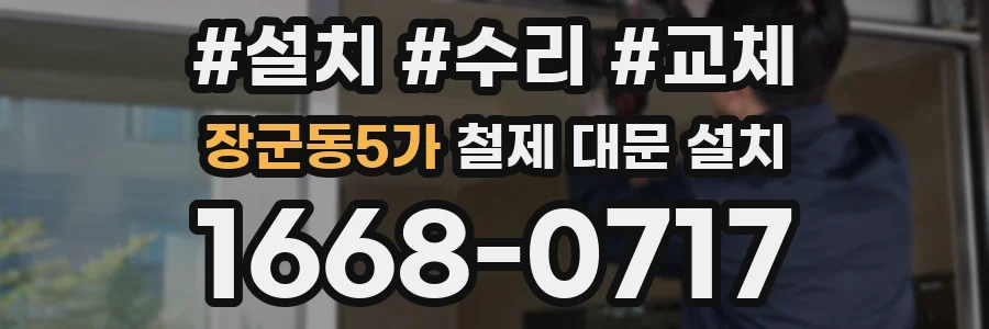 장군동5가 철제 대문 설치