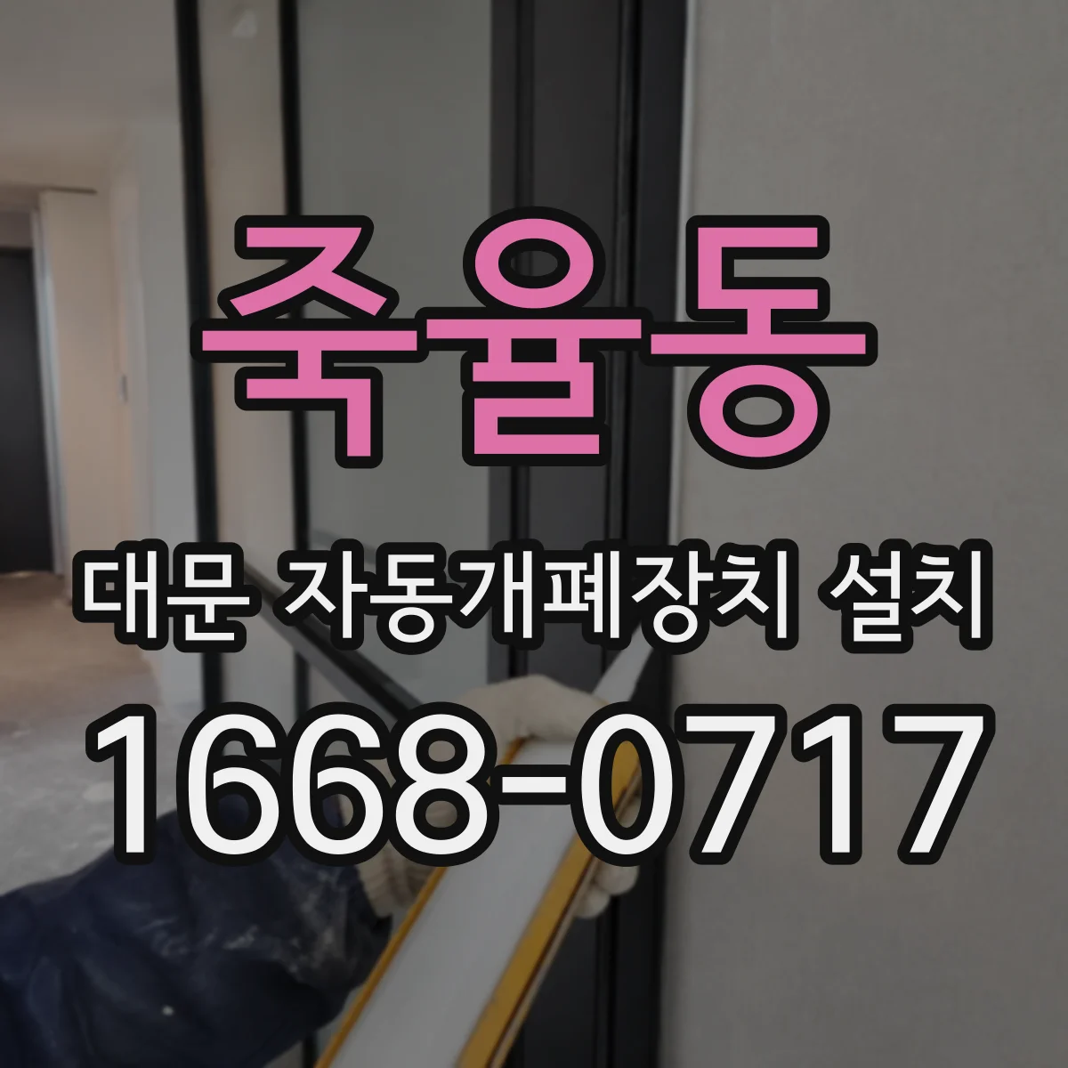 죽율동 대문 자동개폐장치 설치