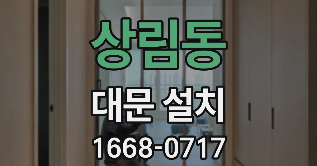 상림동 대문 설치