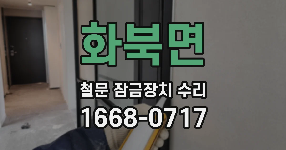 화북면 철문 잠금장치 수리