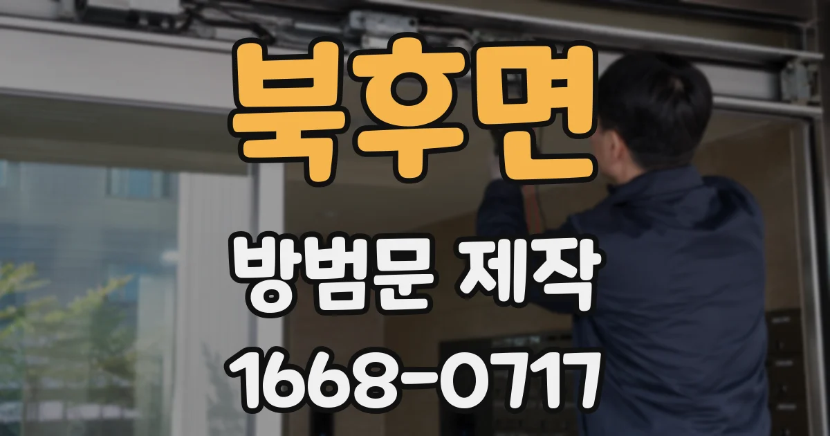 북후면 방범문 제작