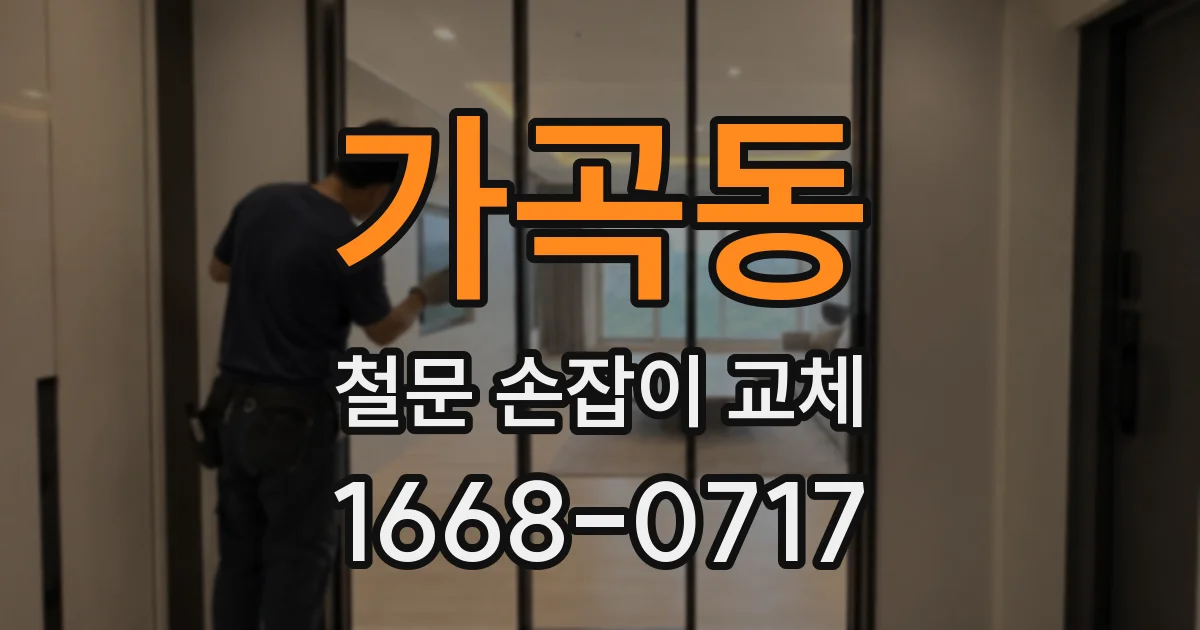 가곡동 철문 손잡이 교체