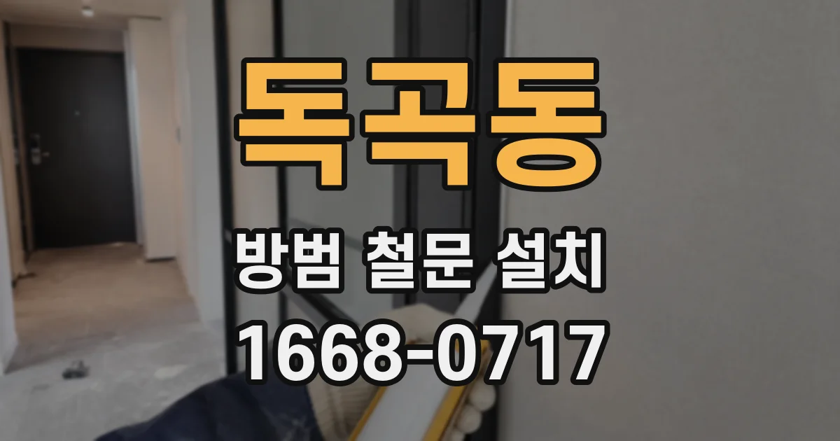 독곡동 방범 철문 설치