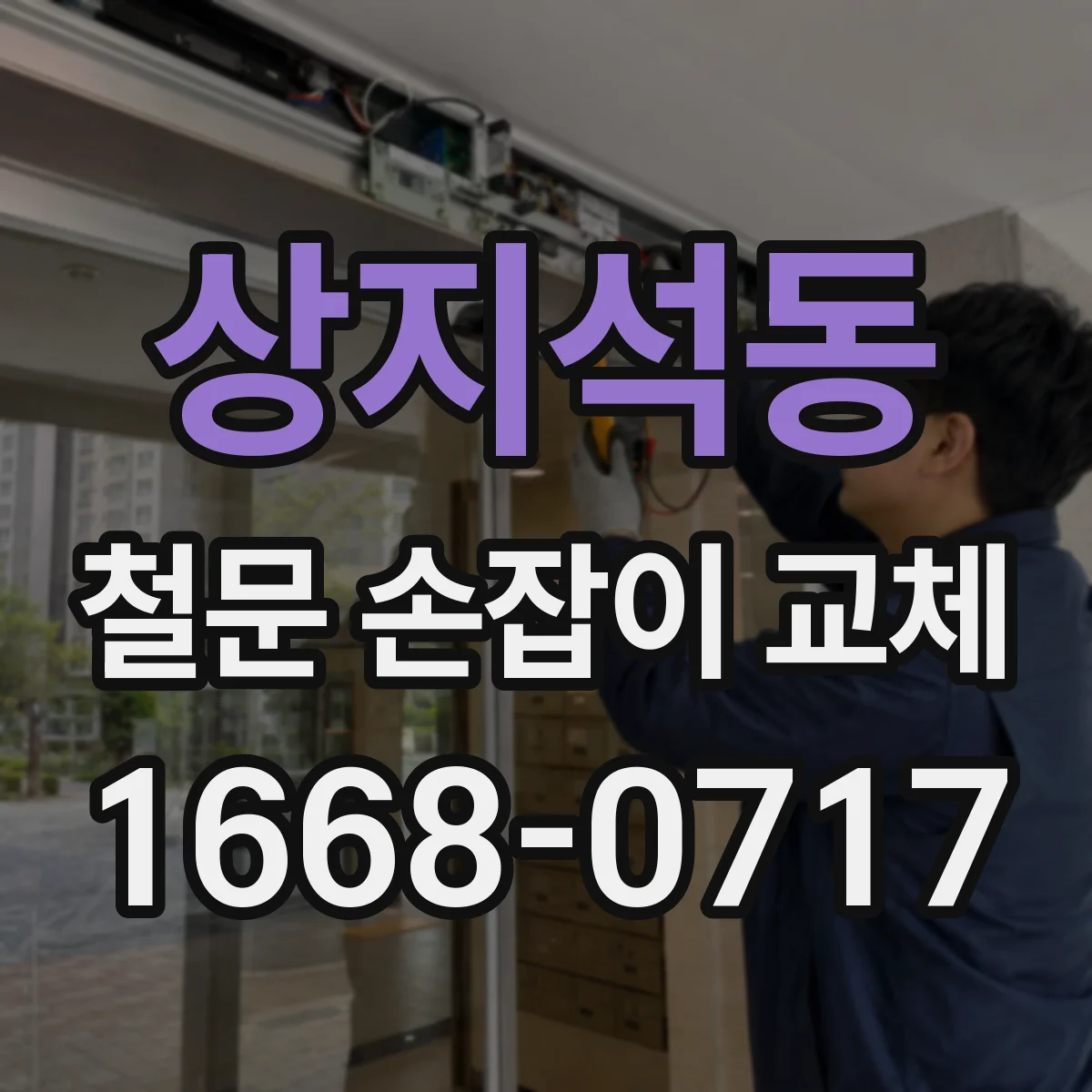 상지석동 철문 손잡이 교체