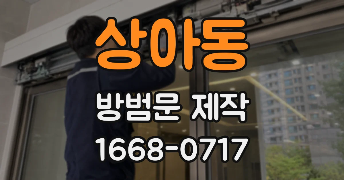 상아동 방범문 제작