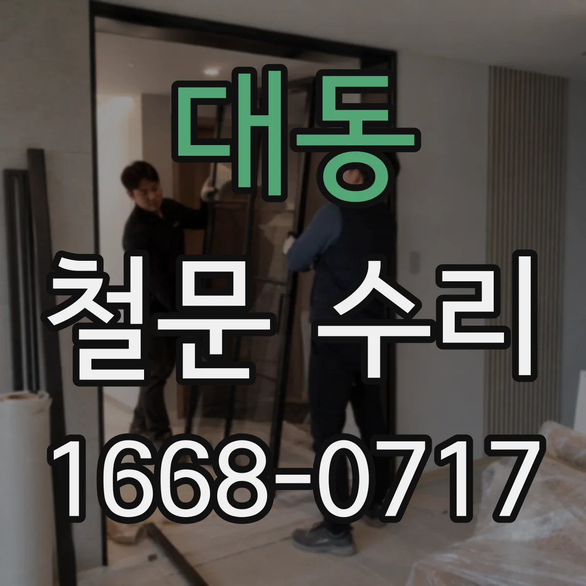 대동 철문 수리