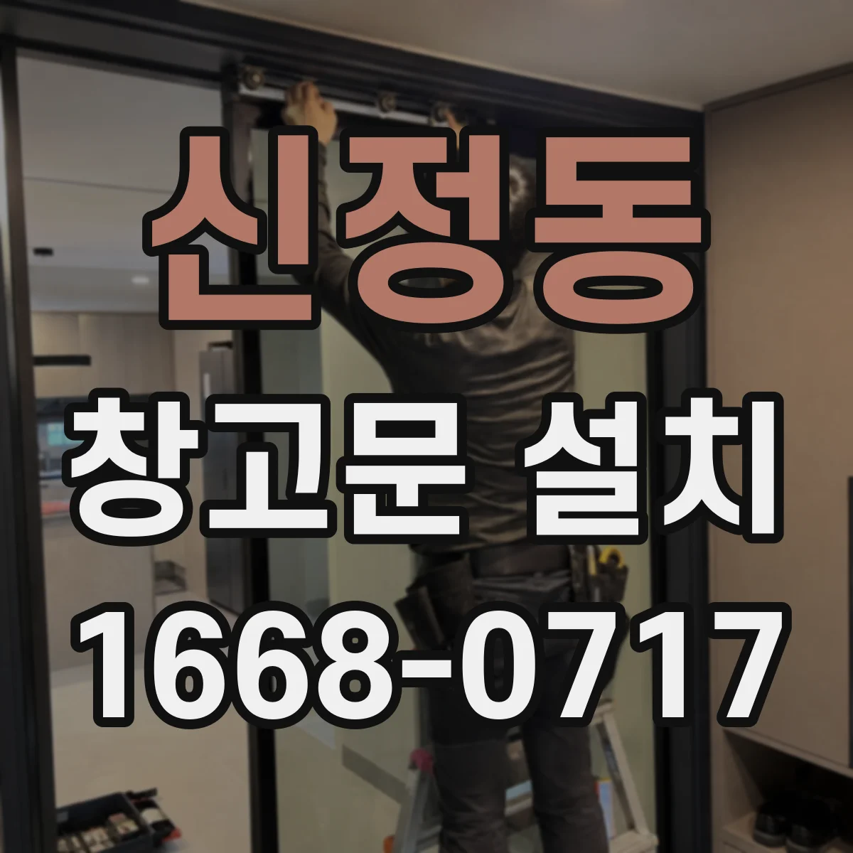 신정동 창고문 설치