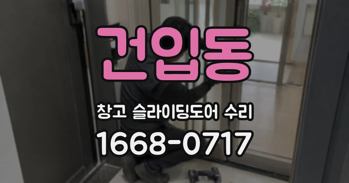 건입동 창고 슬라이딩도어 수리
