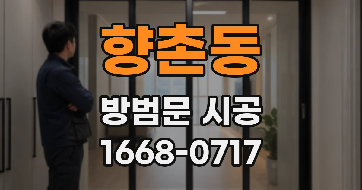 향촌동 방범문 시공