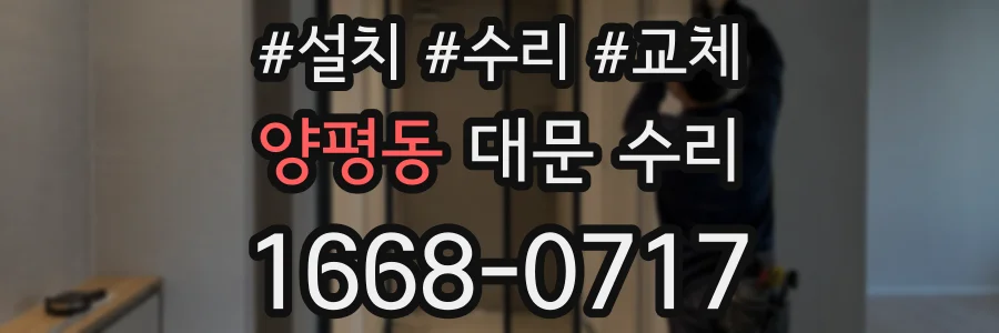 양평동 대문 수리