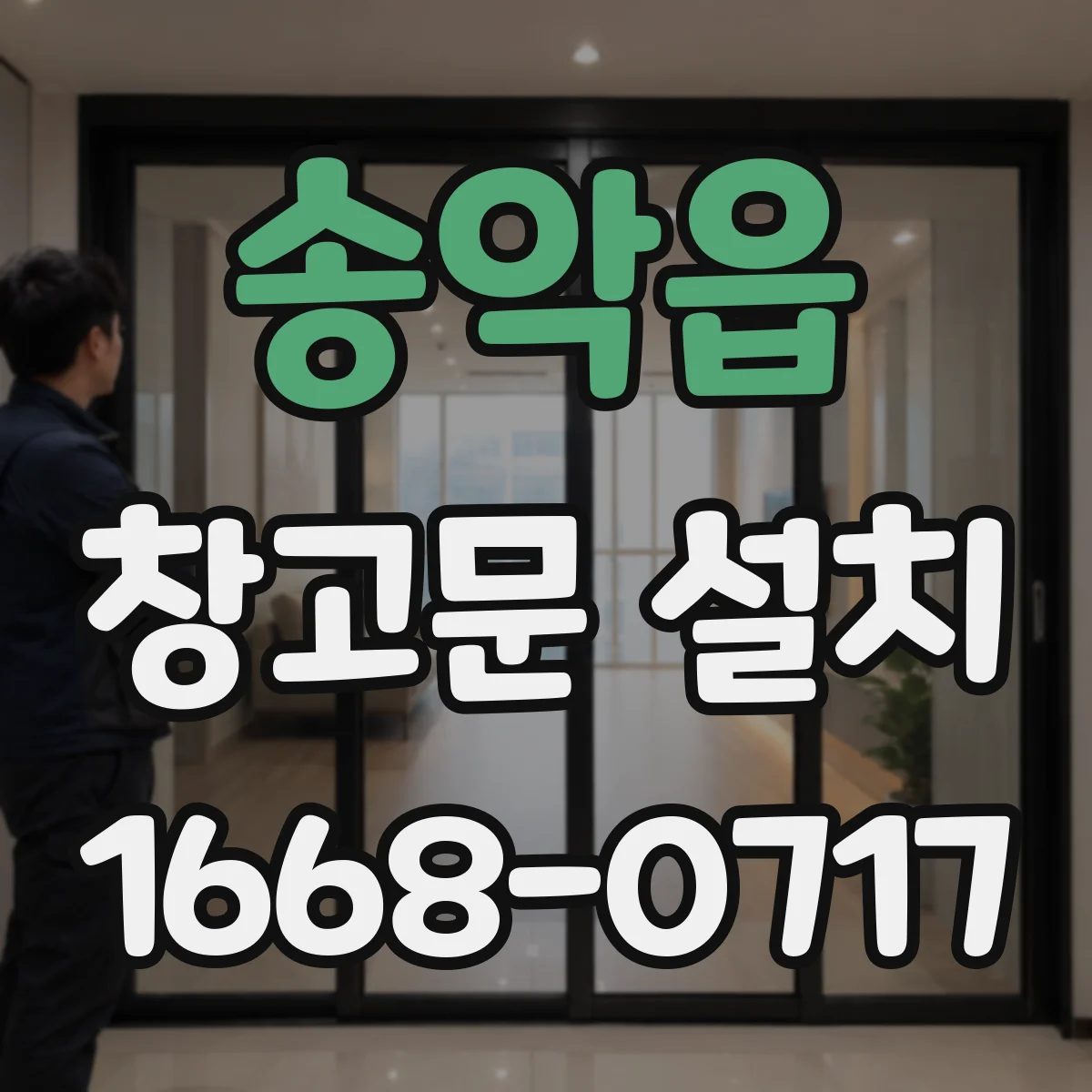 송악읍 창고문 설치