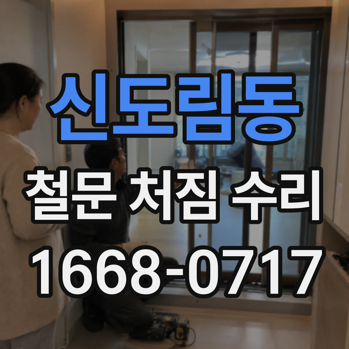 신도림동 철문 처짐 수리
