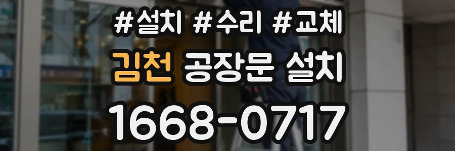 김천 공장문 설치