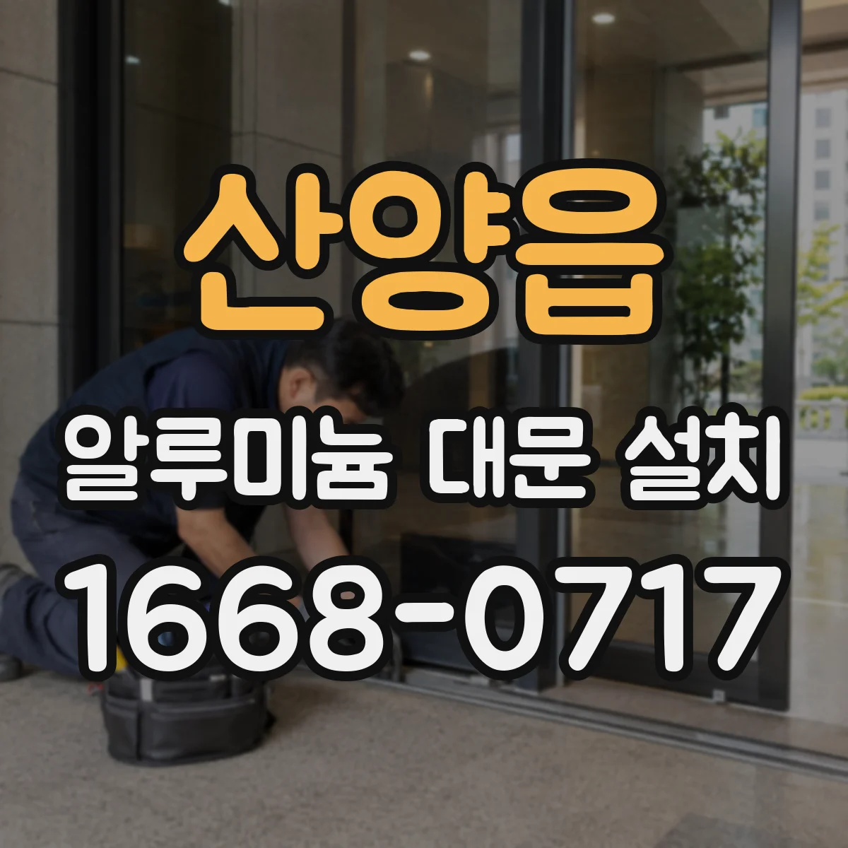 산양읍 알루미늄 대문 설치