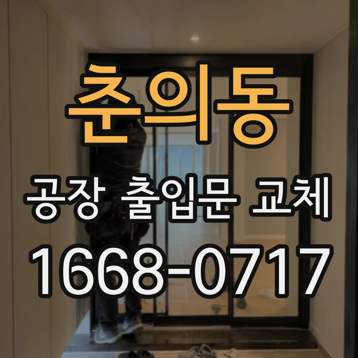 춘의동 공장 출입문 교체