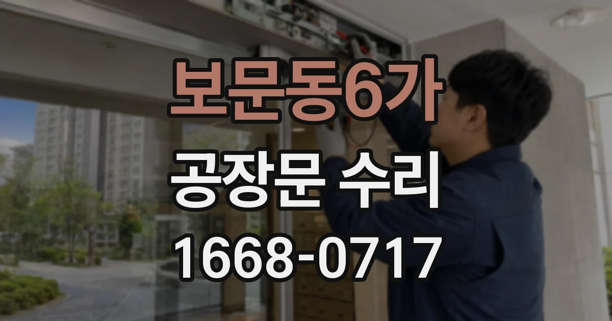 보문동6가 공장문 수리