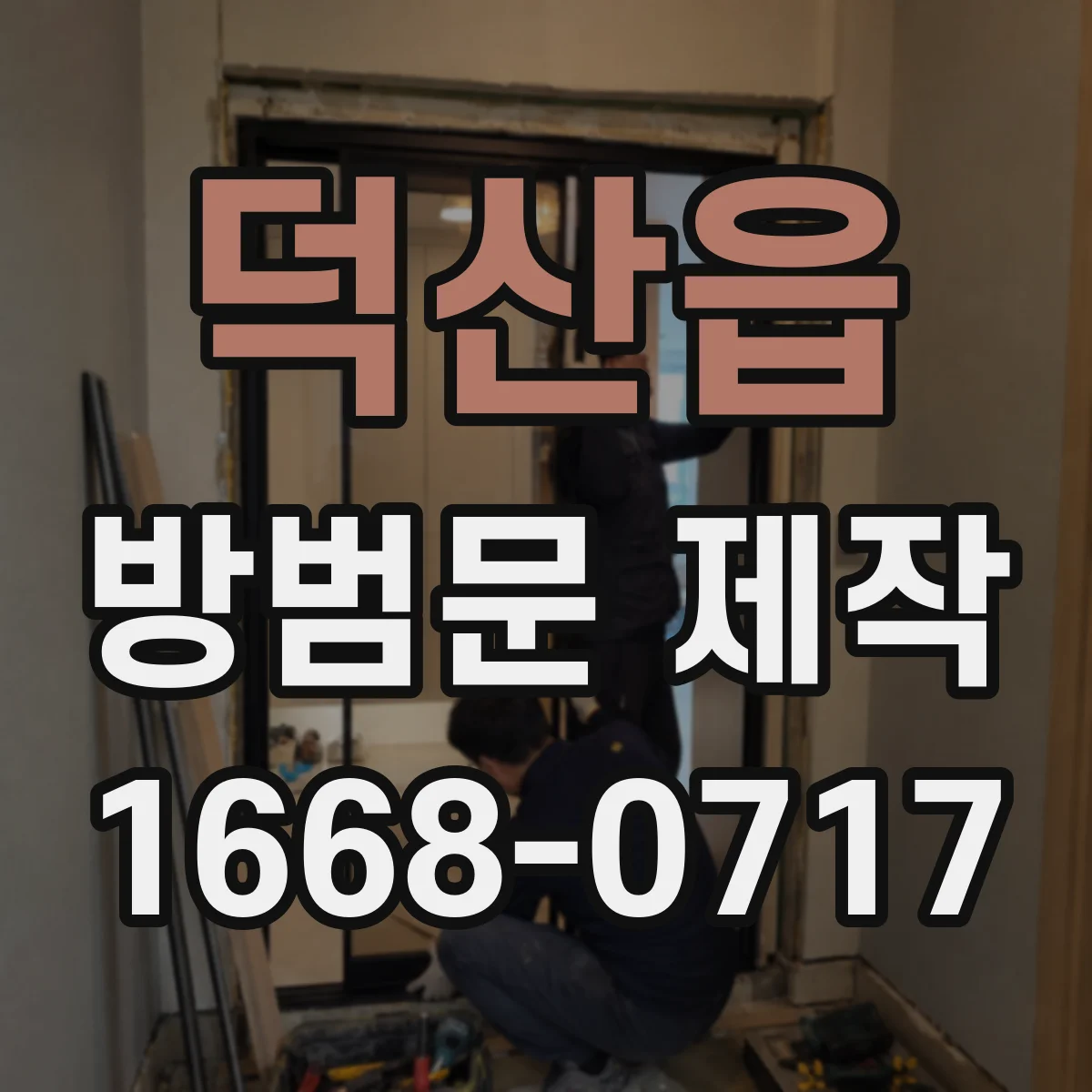 덕산읍 방범문 제작
