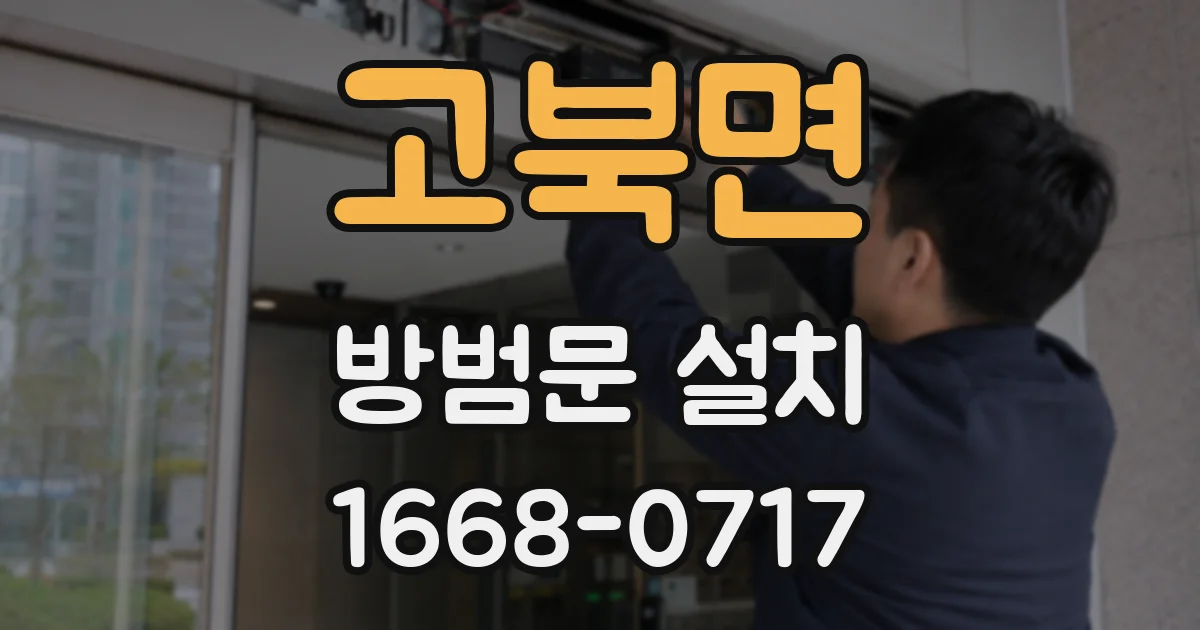 고북면 방범문 설치