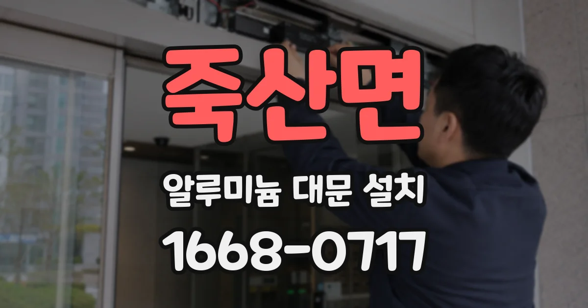 죽산면 알루미늄 대문 설치