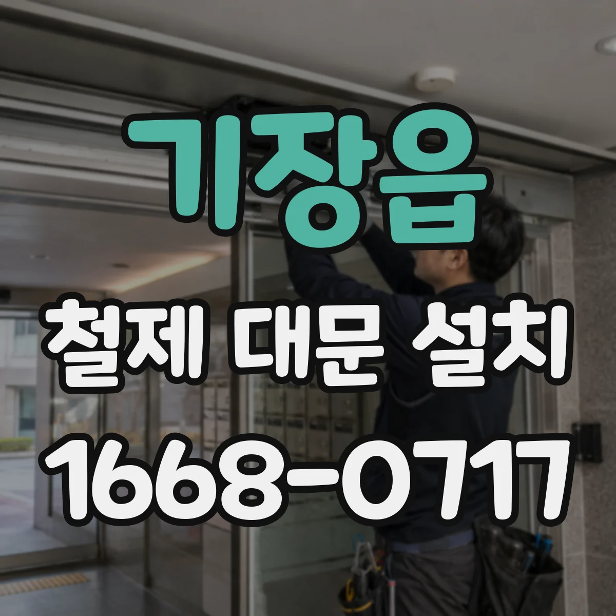 기장읍 철제 대문 설치