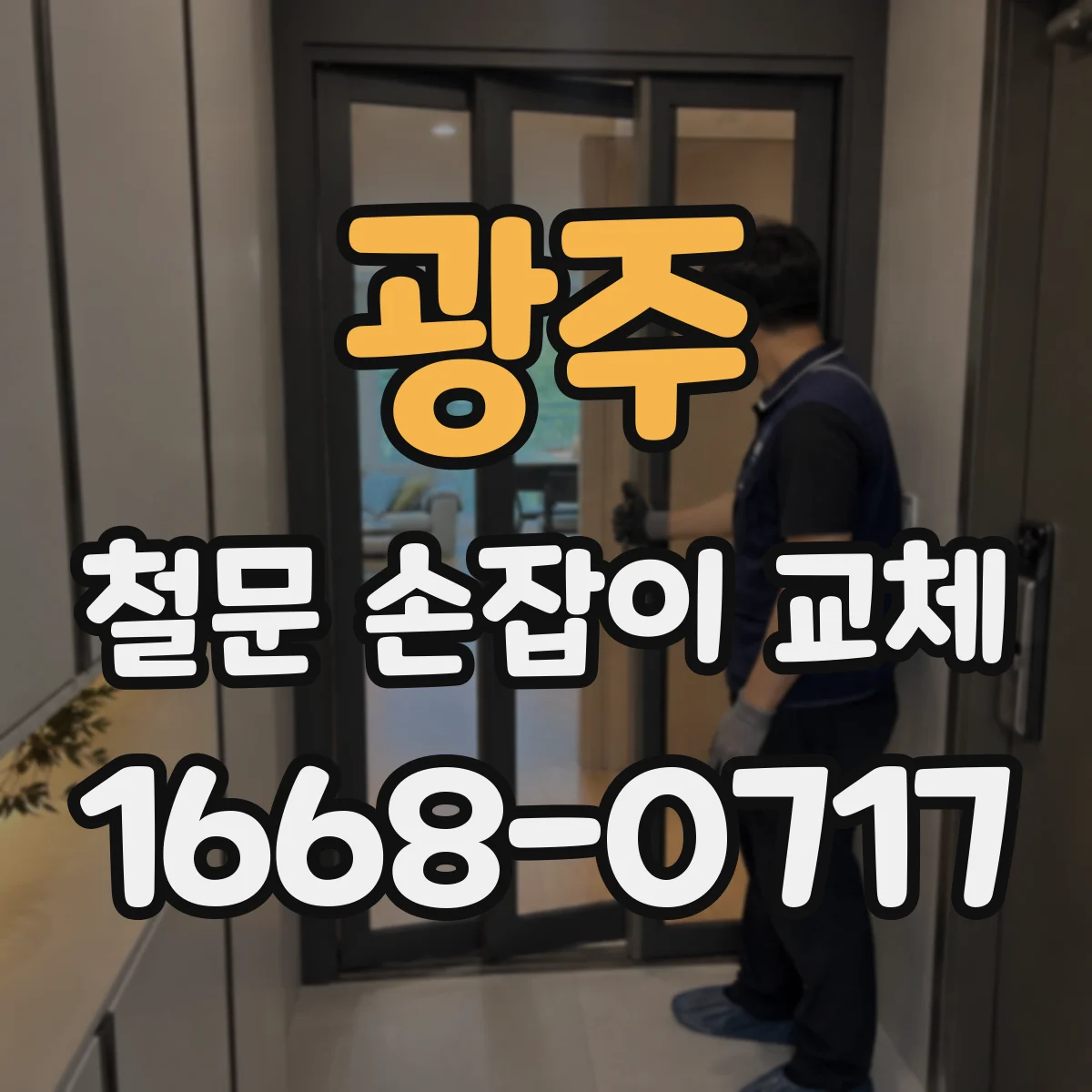 광주 철문 손잡이 교체